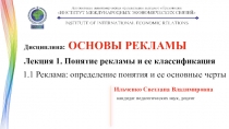 Дисциплина: ОСНОВЫ РЕКЛАМЫ
Лекция 1. Понятие рекламы и ее классификация
1.1