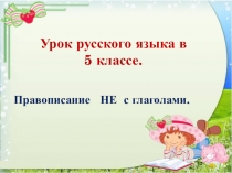 Правописание НЕ с глаголами.
Урок русского языка в 5 классе