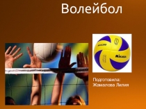 Волейбол
