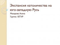Экспансия католичества на юго-западную Русь