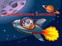 Путешествие в космос
Средняя группа