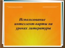Использование интеллект-карты на уроках литературы