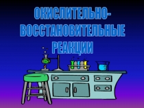 ОКИСЛИТЕЛЬНО-
ВОССТАНОВИТЕЛЬНЫЕ
РЕАКЦИИ