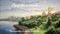 Природа и город
Путешествие команды 5р класса