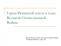 Герои Рязанской земли в годы Великой Отечественной Войны