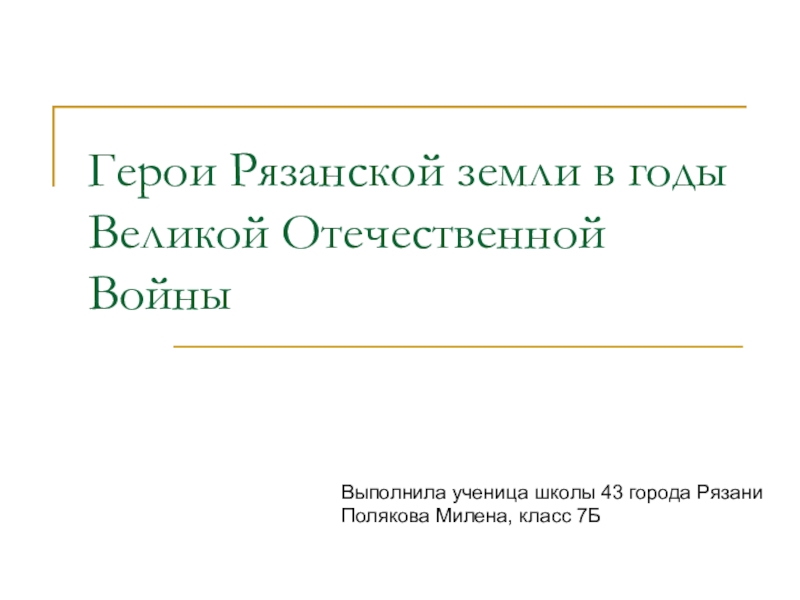 Герои Рязанской земли в годы Великой Отечественной Войны