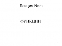 ФУНКЦИИ