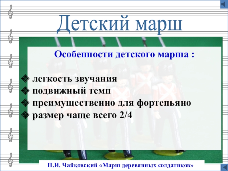 Марш это. Характеристика марша для детей. Свойства детского марша. Подчеркнуть особенности детского марша. Подчеркнуть особенности детского марша f или p.