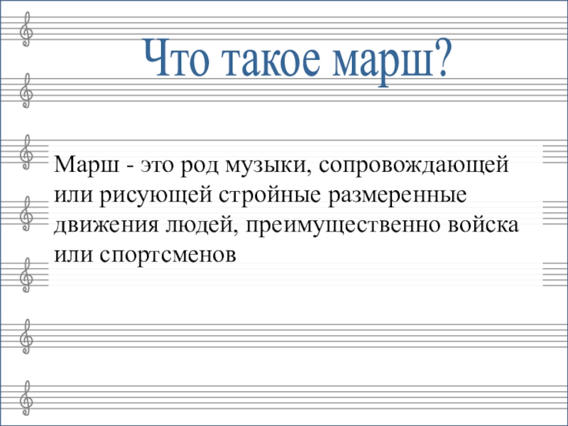 Род музыки. Марш. Сопровождение по Музыке это что. Марш это в Музыке.