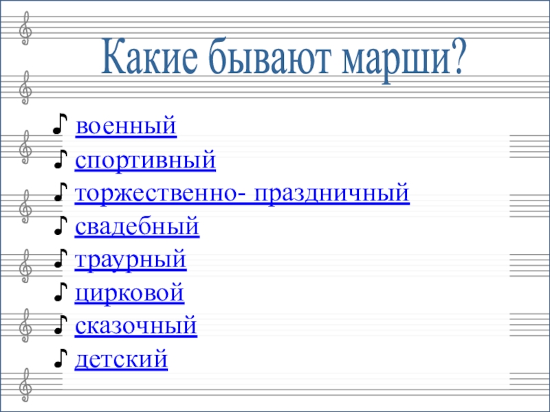 Какие бывают марши проект по музыке 8 класс