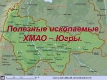 Полезные ископаемые ХМАО – Югры