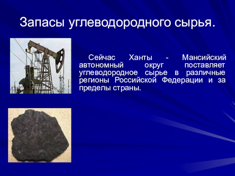 Углеводородное сырье. Минеральные ресурсы ХМАО Югры. Полезные ископаемые ХМАО Югры 4. Природные богатства ХМАО Югры.