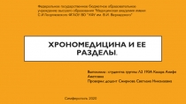 Хрономедицина и ее разделы