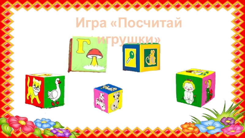 Словесные игра игрушки. Сосчитай игрушки. Речевые игры тема игрушки. Игра сосчитай игрушки. Игра по развитию речи магазин.