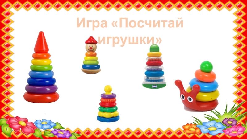 Игрушки считать. Сосчитай игрушки. Игра сосчитай игрушки. Посчитать игрушки. Игрушечный магазин сосчитай игрушки.