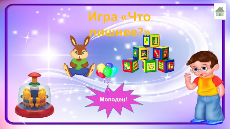 Молодец поиграем. Игра презентация игрушки. Речевая игра живые слова. Переводе играть выступление.