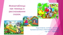 Мнемотаблицы как помощь в рассказывании сказок