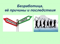Безработица, её причины и последствия