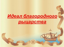 Идеал благородного рыцарства