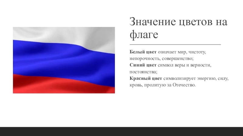 Порядок российского флага. Что символизируют цвета российского флага. Что означает белый цвет на флаге. Что означают цвета флага. Белый цвет на флаге России.