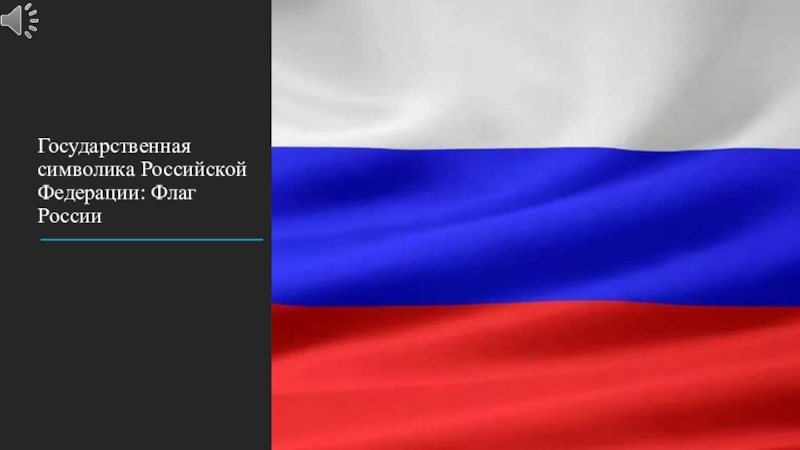 Государственная символика Российской Федерации: Флаг России