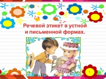 Речевой этикет в устной и письменной формах
