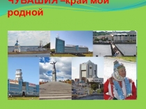 ЧУВАШИЯ –край мой родной