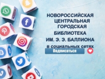 НОВОРОССИЙСКАЯ ЦЕНТРАЛЬНАЯ ГОРОДСКАЯ
БИБЛИОТЕКА
ИМ. Э. Э. БАЛЛИОНА
в социальных