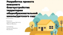 Разработка проекта внешнего благоустройства территории общеобразовательной