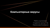 Компьютерные вирусы