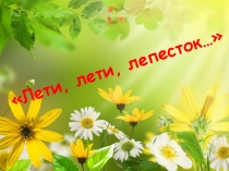 Лети, лети, лепесток…