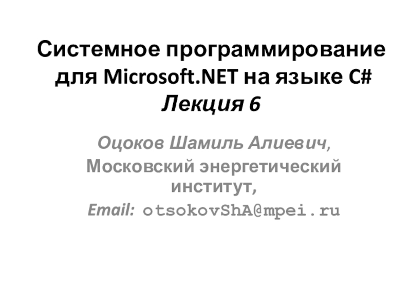 Системное программирование для Microsoft.NET на языке C# Лекция 6