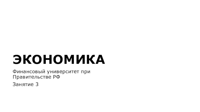 ЭКОНОМИКА