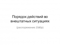 Порядок действий во внештатных ситуациях