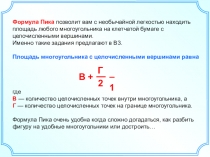 Формула Пика позволит вам с необычайной легкостью находить площадь любого