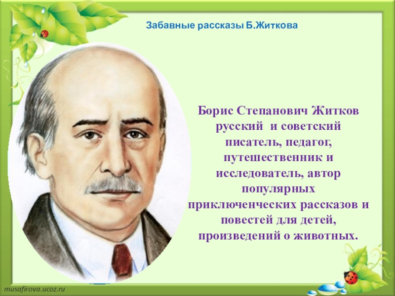 Прочитать б. Б Житков. Б Житков портрет. Портрет Бориса Житкова для детей. Борис Житков детский писатель.