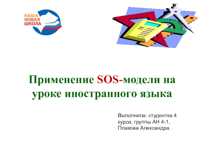 Применение SOS- модели на уроке иностранного языка
Выполнила: студентка 4