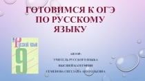 Готовимся к огэ по русскому языку