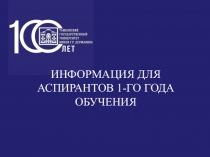 ИНФОРМАЦИЯ ДЛЯ АСПИРАНТОВ 1-ГО ГОДА ОБУЧЕНИЯ