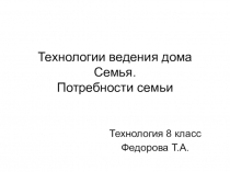 Технологии ведения дома Семья. Потребности семьи