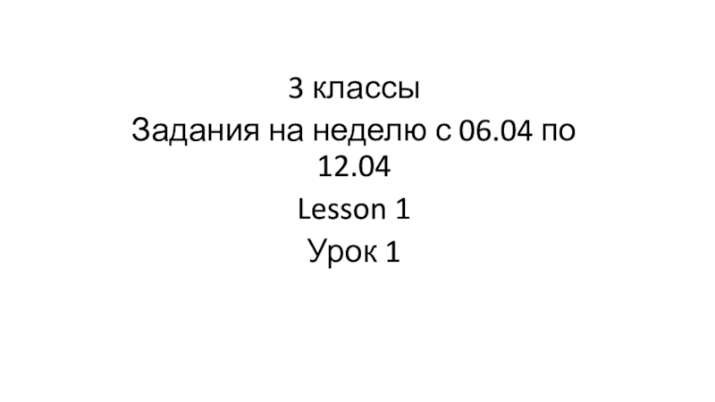 3 классы
Задания на неделю с 06.04 по 12.04
Lesson 1
Урок 1