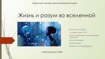 Жизнь и разум во вселенной