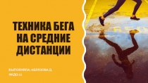 Техника бега на средние дистанции