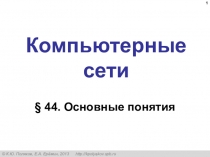 Компьютерные сети