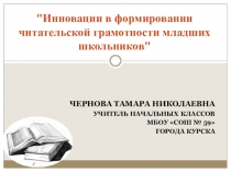 Инновации в формировании читательской грамотности младших школьников