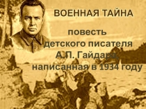 п овесть
детского писателя
А.П. Гайдара,
написанная в 1934 году