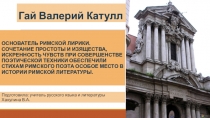 Гай Валерий Катулл
