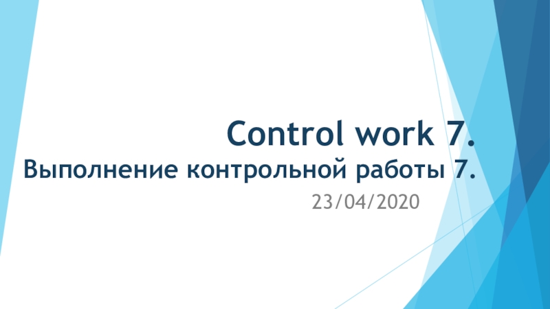 Control work 7. Выполнение контрольной работы 7