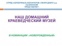ОТРЯД СЕРЕБРЯНЫХ ВОЛОНТЕРОВ ТВОРИ ДОБРО м.р.СЫЗРАНСКИЙ ПРЕДСТАВЛЯЕТ :
