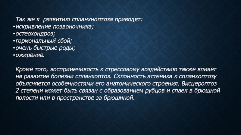 Также влияет. Диета при спланхноптозе. Противопоказания при спланхноптозе. Задачи ЛФК при спланхноптозе. В чем опасность спланхноптоза.